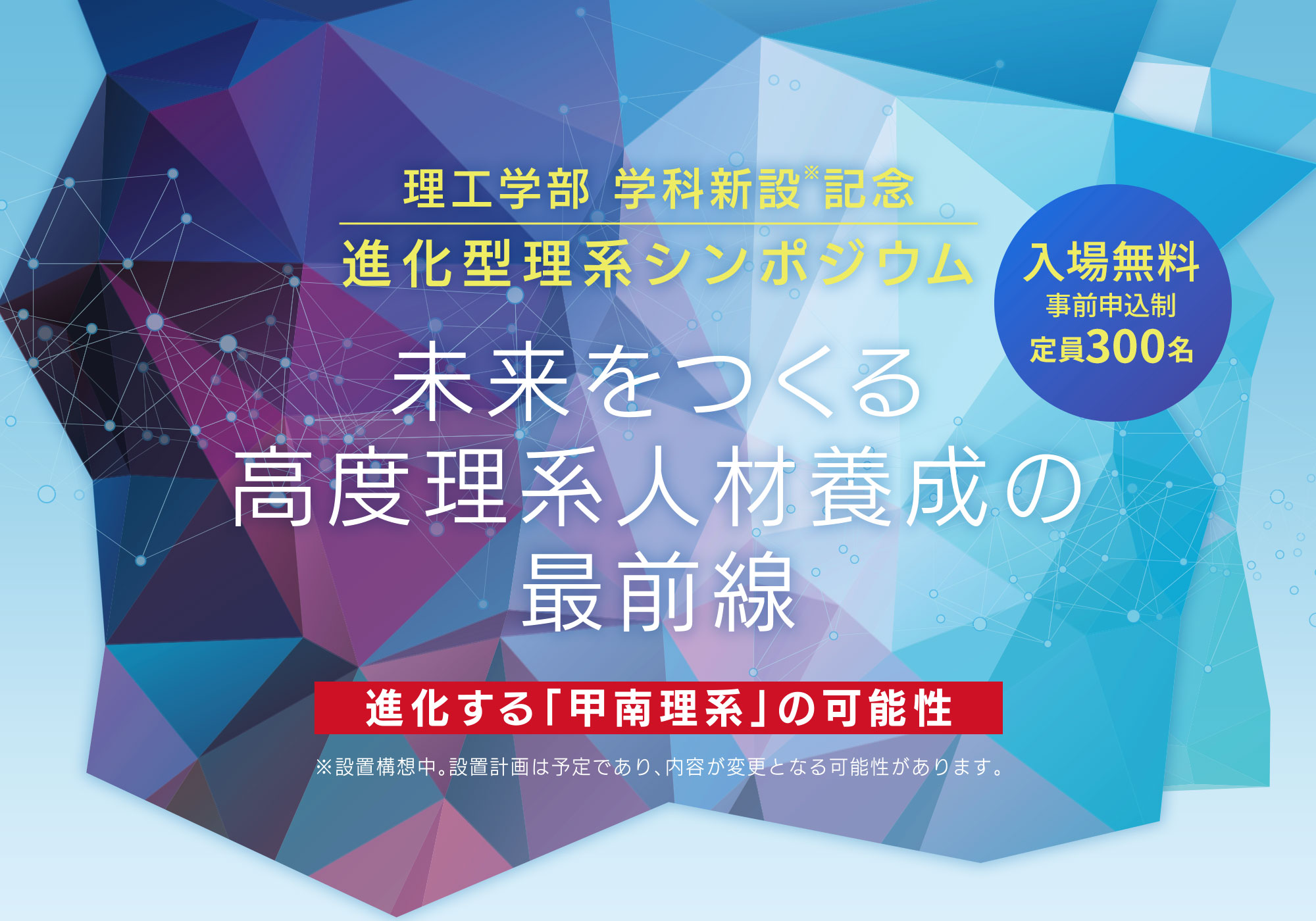 甲南大学 理工学部学科新設記念 進化型理系シンポジウム