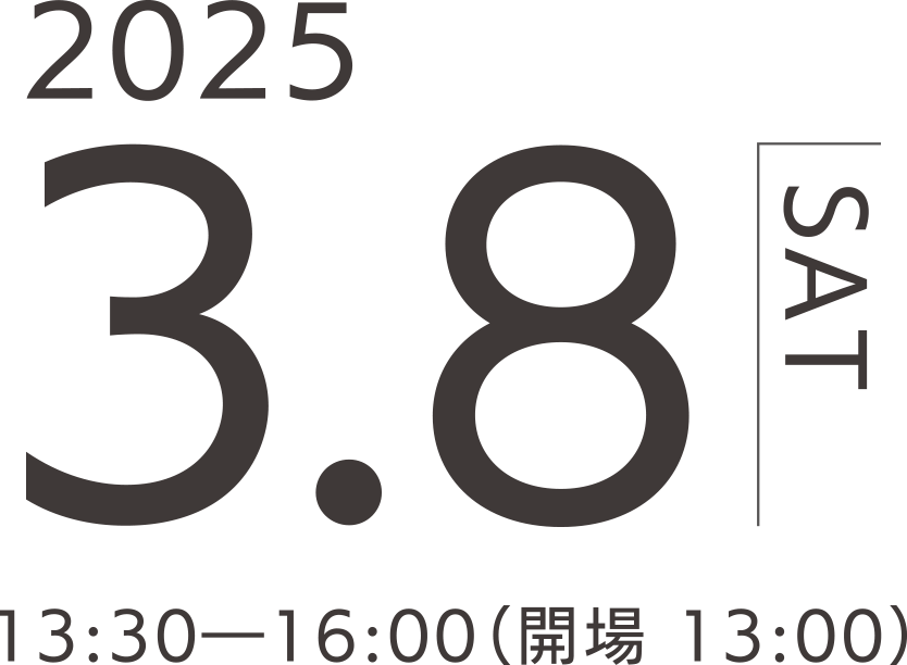 2025年3月8日（土）13:30〜16:00（開場13:00）